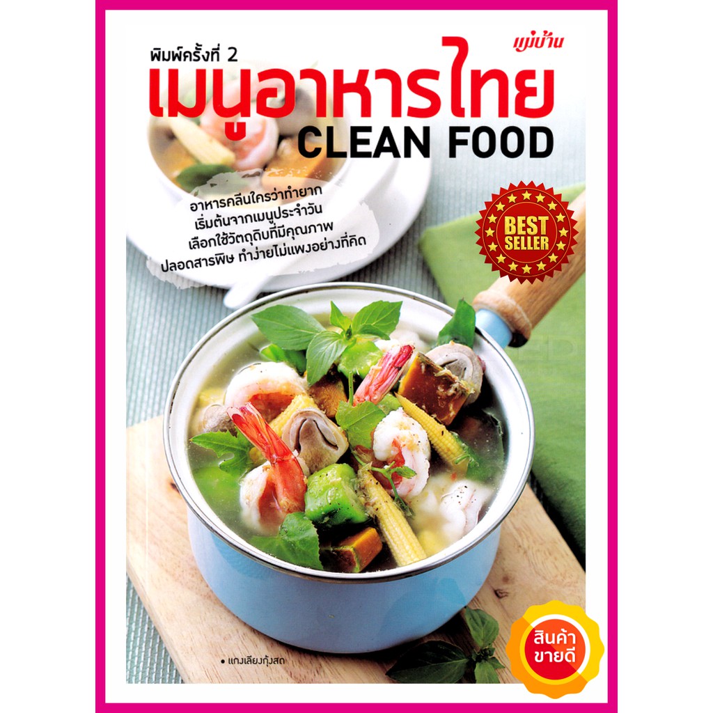 หนังสือ เมนูอาหารไทย Clean Food คู่มือสอนทำอาหารคลีนทำง่ายๆไม่แพงด้วยเคล็ดพิเศษ  เลือกสรรวัตถุดิบ รวมเมนูคลีนเพื่อสุขภาพ | Shopee Thailand