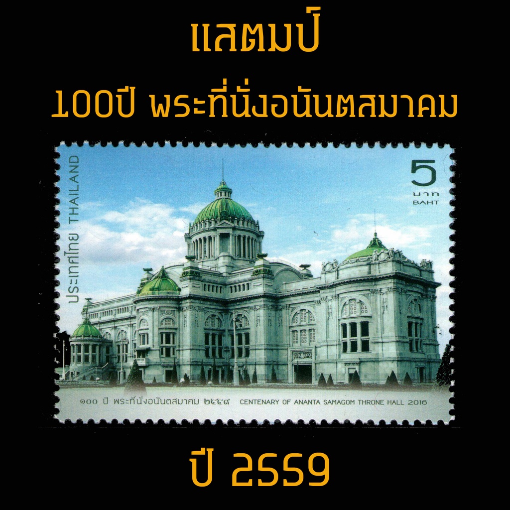 ภาพหน้าปกสินค้าแสตมป์ไทย 2559 ชุด 100 ปี พระที่นั่งอนันตสมาคม (ยังไม่ใช้)