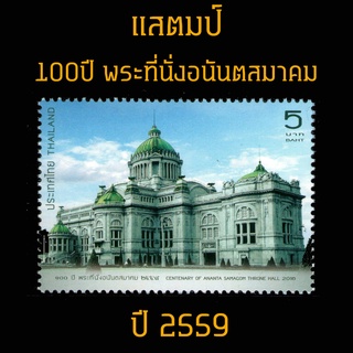 สินค้า แสตมป์ไทย 2559  ชุด 100 ปี พระที่นั่งอนันตสมาคม (ยังไม่ใช้)