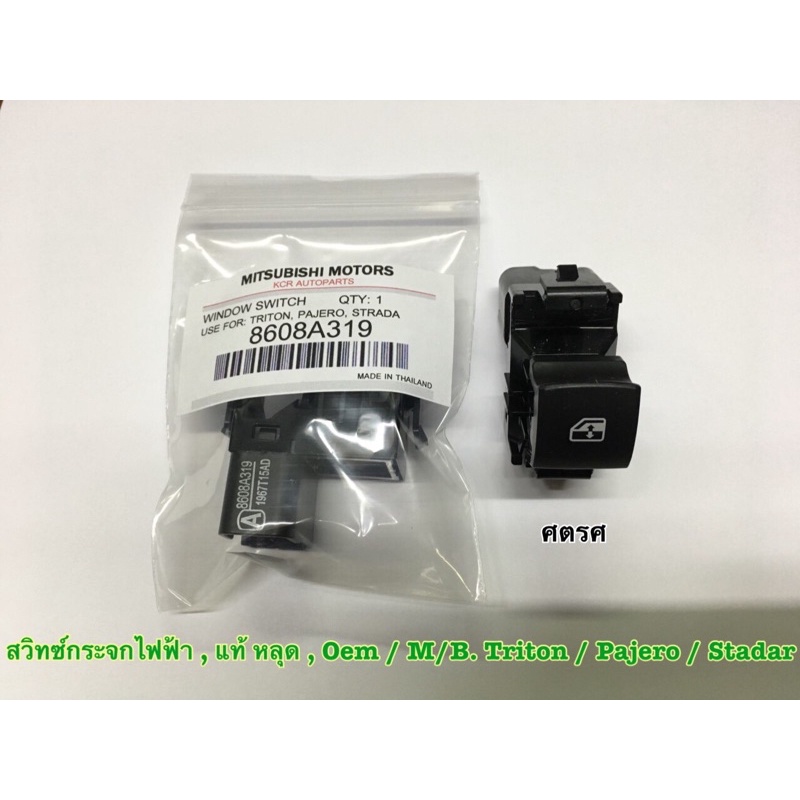 สวิทช์กระจกไฟฟ้า แท้ OEM สำหรับ Mitsubishi มิตซูมิชิ Triton ไททั่น ...