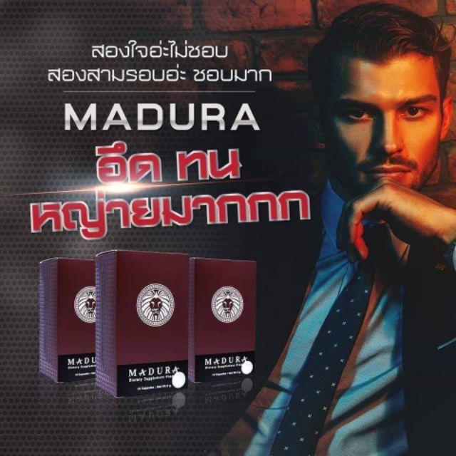 madura-มาดูร่า-เพิ่มพลังความเป็นชาย-บำรุงกำลังทางเพศ-แบบแคปซูล