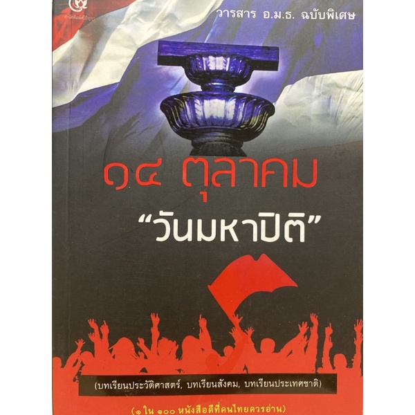 9786164371002-วารสาร-อ-ม-ธ-ฉบับพิเศษ-14-ตุลาคม-วันมหาปิติ