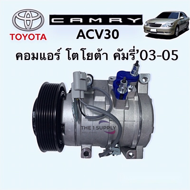 คอมแอร์ Toyota Camry’03 คัมรี่ แคมรี่ 2003 โฉมผู้นำ ACV30 Compressor ...