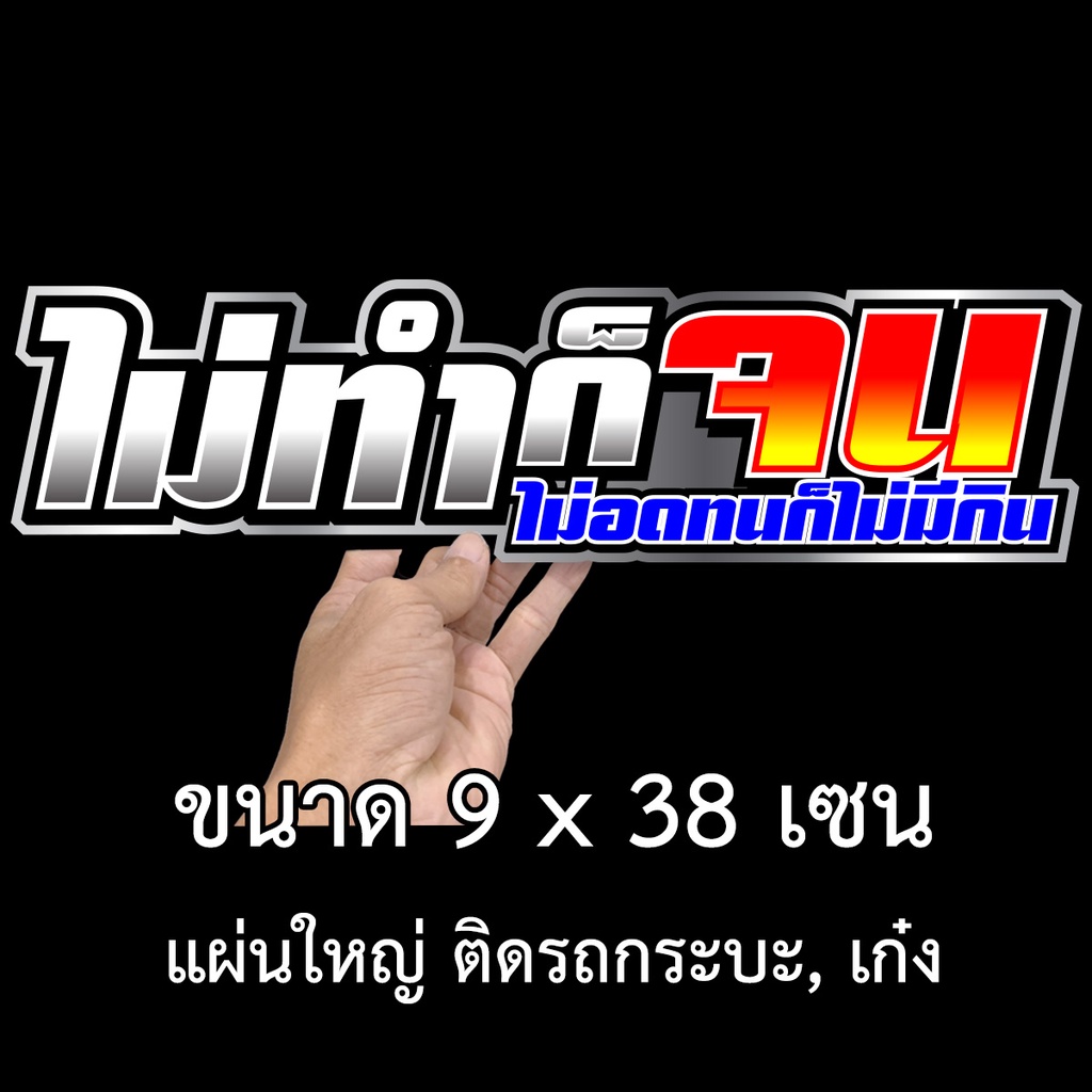 ไม่ทำก็จนไม่อดทนก็ไม่มีกิน-9x38-เซน-พิมพ์สี-เคลือบเงา-สติ๊กเกอรติดรถ-สติกเกอร์กวนๆ-สติ๊กเกอร์เท่ๆ-สติ๊กเกอรติดรถ-สติกกอร