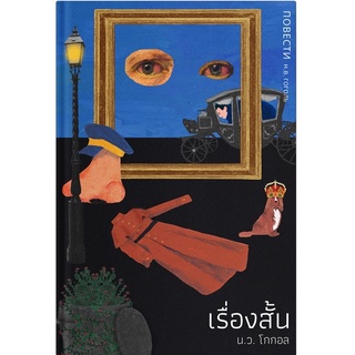 Fathom_ เรื่องสั้น โดย น.ว. โกกอล ( ปกแข็ง สันโค้ง )  Nikolai Gogol  / บทจร