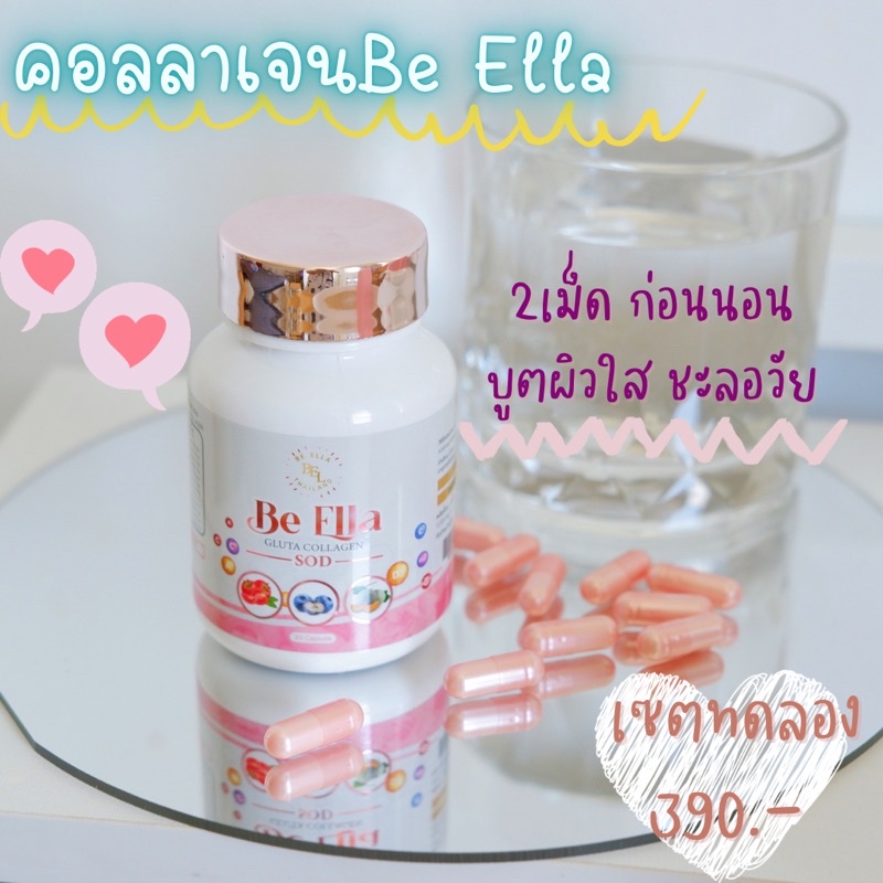 ส่งฟรี-be-ella-gluta-collagen-sod-สารสกัดเข้มข้น-นำเข้าจากต่างประเทศ-วิตามินซีสูงกว่าทั่วไป80เท่า