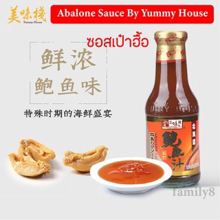 ซอสเป๋าฮื้อ ตรายัมมี่ เฮาส์ 380 กรัม💥 Abalone Sauce Yummy House 💢 พร้อมส่ง!! Yummy House Abalone Sauce 380 g. 美味棧鲍鱼汁