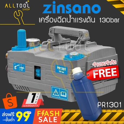 zinsano-เครื่องฉีดน้ำแรงดันสูง-130bar-vip-pr1301-b1-ซินซาโน่-high-pressure-washer