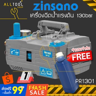 ZINSANO เครื่องฉีดน้ำแรงดันสูง 130bar  VIP PR1301 +B1   ซินซาโน่ high pressure washer