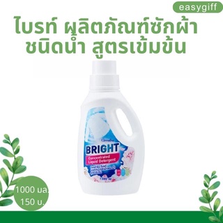 ไบรท์ ผลิตภัณฑ์ซักผ้าชนิดน้ำ สูตรเข้มข้น กิฟฟารีน Bright Liquid Detergent Concentrated Formula Giffarine