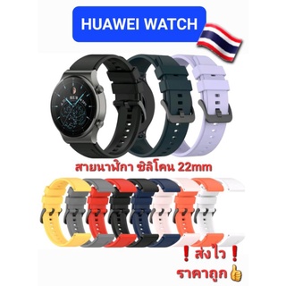 🇹🇭สายนาฬิกา 22mm Huawei GT/GT2 46/GT2e/GT2pro/GT3-3pro l/GT4 สายซิลิโคน ส่งไว❗ราคาถูก👍