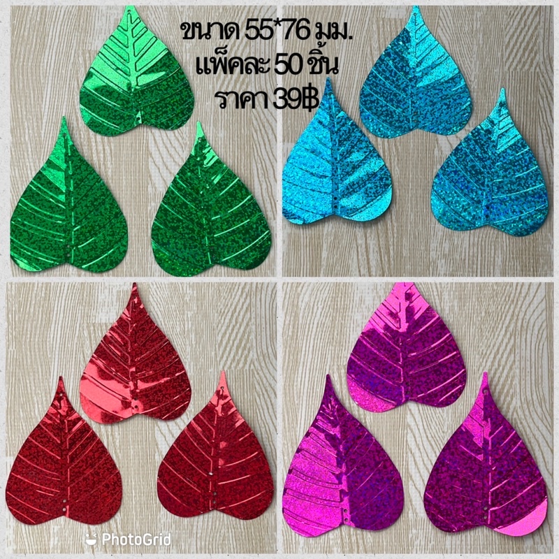 เลื่อมใบโพธิ์ ขนาด 55*76 มม. แพ็คละ 50 ชิ้น | Shopee Thailand