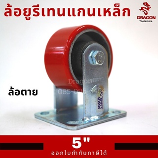 ล้อยูรีเทนแกนเหล็ก 5 นิ้ว ล้อตาย ขาเหล็กเชื่อมหนา รุ่นงานหนัก