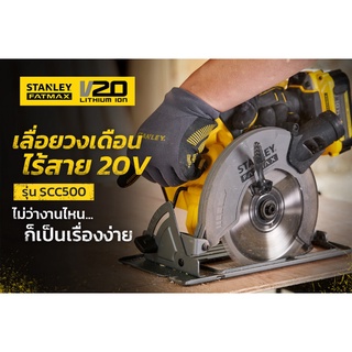 Stanley  SCC500 เลื่อยวงเดือนไร้สาย 6-1/2 นิ้ว 20V (เฉพาะตัวเครื่อง) รุ่น SCC500