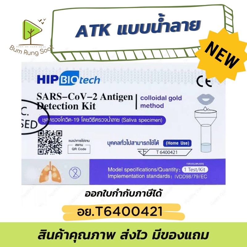 ชุดตรวจโควิด-น้ำลาย-atk-hip-ออกใบกำกับภาษีได้-มีอย-ไทย-เด็กใช้ได้-ใช้น้ำลาย-ส่งตรงจากร้านยา