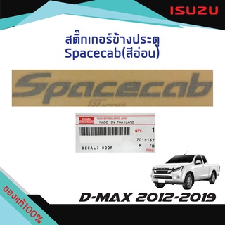 สติ๊กเกอร์ประตู "Spacecab" (สีอ่อน) ISUZU D-MAX ปี 2012-2019