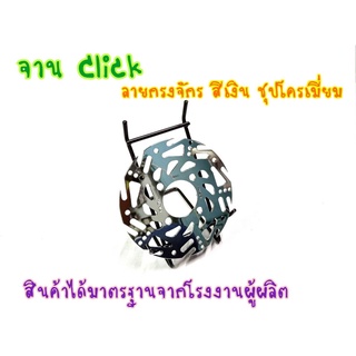 จานเบรคหน้า จานเจาะกงจักร (4รู) รุ่น CLICK  CLICK-I CLICK125-I  ZOOMER-X SCOOPY-i 190mm.