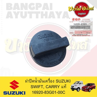 ฝาปิดน้ำมันเครื่อง SUZUKI(ซูซูกิ) รุ่น SWIFT(สวิฟท์), CARRY(แครี่) ของแท้ศูนย์ [16920-83G01]