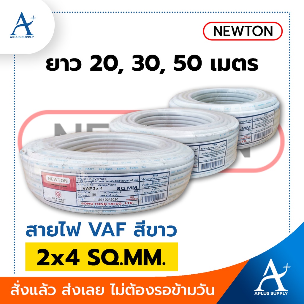 พร้อมส่ง-newton-สายไฟ-vaf-สีขาว-2x4-sq-mm