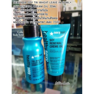 Sexyhair soy tri wheat leave in 50ml+ soy renewal cream oil 30ml อาหารผมปกป้องความร้อน  บำรุงผมแห้งเสียแตกปลาย  พร้อมเพิ