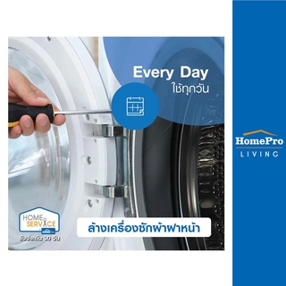 โปรโมชั่น : E-Voucher HomePro บริการล้างเครื่องซักผ้าฝาหน้า แบบถอดถัง ใช้ได้ทุกวัน