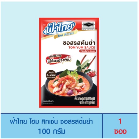 ฟ้าไทย-โฮม-คิทเช่น-ซอสปรุงสำเร็จรูป-ซอสรสต้มยำ-100-กรัม-4645