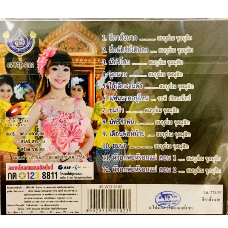 vcdเพลงคาราโอเกะ-ยิปซี-ศรีสาคร-ชุดสีกาสั่งนาค-ลิขสิทธิ์แท้-แผ่นใหม่มือ1