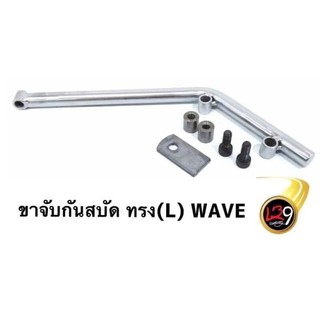 ชุดขาจับกันสบัด สแตนเลส WAVE,NOUVO,FiNO ทรงL