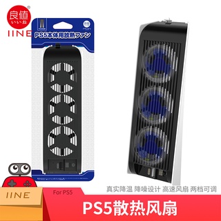 ภาพหน้าปกสินค้า(IINEแท้ยี่ห้อนี้รับประกันคุณภาพ)พัดลมPS5 ระบายความร้อนสำหรับเครื่อง PS5  Cooling Fan for PS5คุณภาพสูง ที่เกี่ยวข้อง