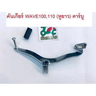 คันเกียร์ WAVE100 เวฟ100 เวฟ110 (หูยาว) คาร์บู (CCP)ชุบโครมเมียมN002