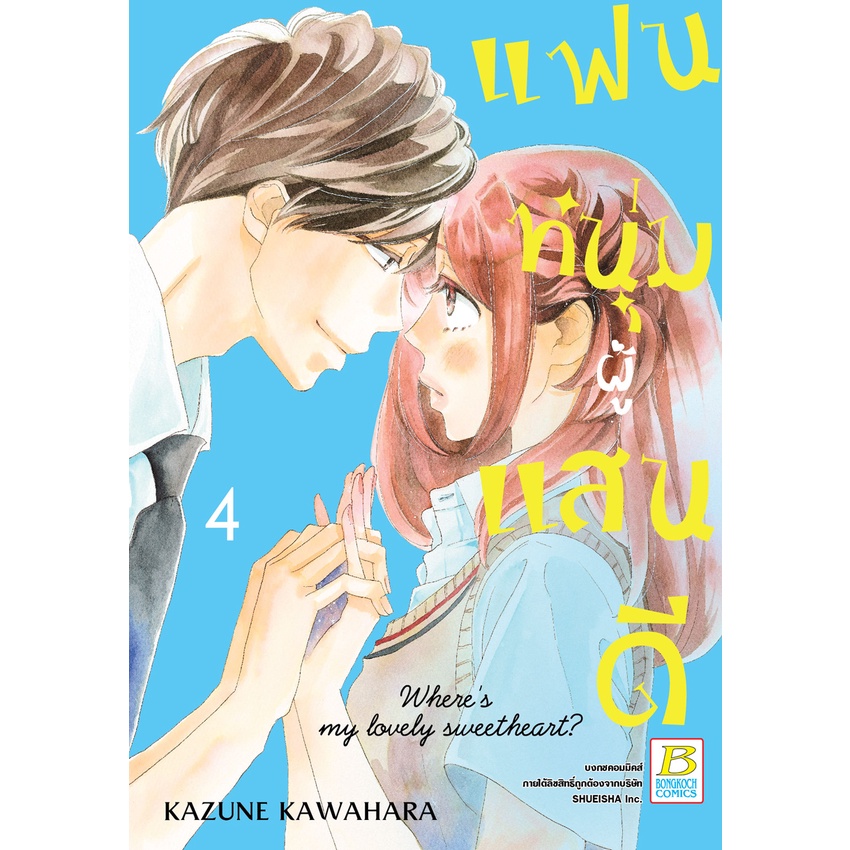 บงกช-bongkoch-หนังสือการ์ตูนเรื่อง-แฟนหนุ่มผู้แสนดี-เล่ม-1-6-ขายแยกเล่ม