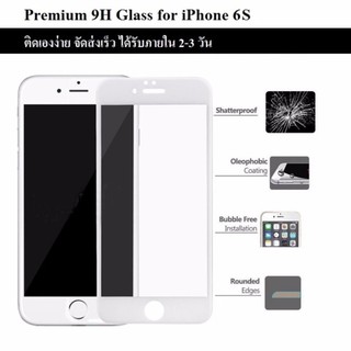 ฟิล์มกระจก - iPhone 6S (4.7") ฟิล์มกันรอย กระจกนิรภัย ฟิล์มเต็มจอ กระจก กันรอย เต็มจอ สีขาว Premium 3D Tempered Glass