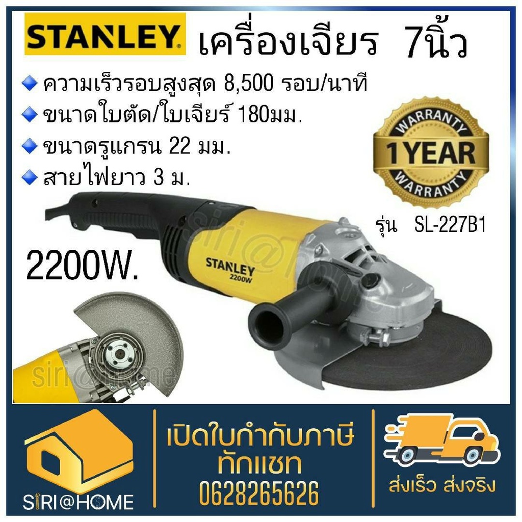 stanley-เครื่องเจียร-หินเจียร-7-นิ้ว-2200วัตต์-รุ่น-sl227-b1-เครื่องเจียร์-หินเจียร์-เครื่องเจีย-หินเจีย-เจีย