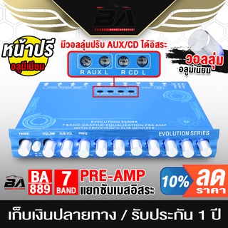 BA SOUND ปรีแอมป์รถยนต์ 7 แบนด์ BA-889 ปรีแอมป์ 7 BAND แจ็คทิฟฟานี่ วอลุ่มปรับเสียงอิสระ ลูกบิดอลูมิเนียม แยกซับอิสระ