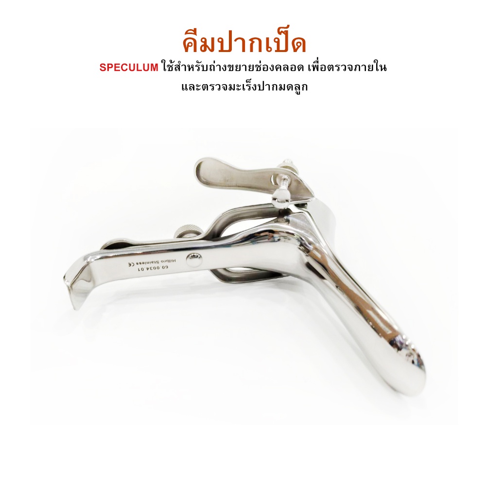 speculum-grave-คีมปากเป็ดสแตนเลส-hilbro-ฮิลโบร