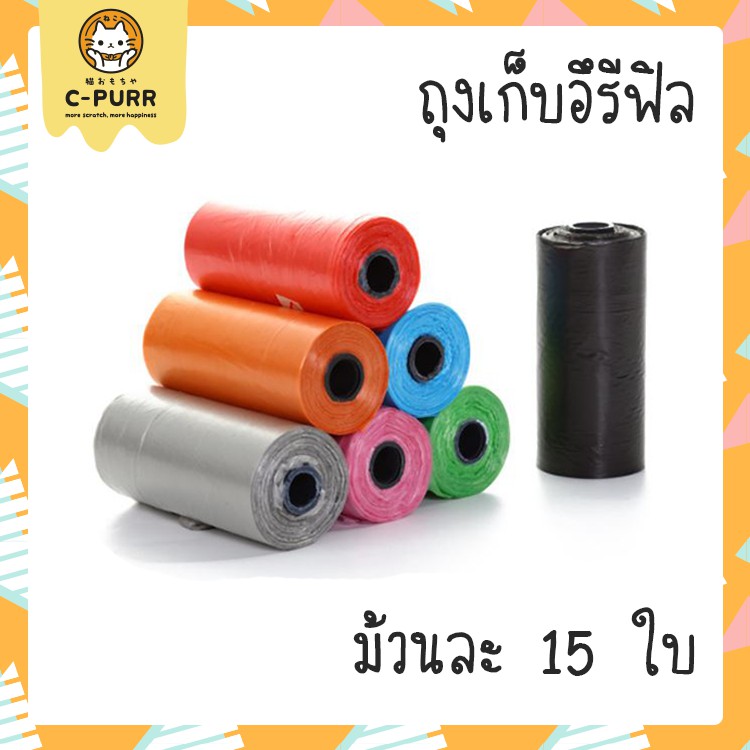 15-ใบ-ม้วน-ถุงเก็บอึสัตว์เลี้ยง-ใส่ขยะ-ใส่แพมเพิส-พลาสติกย่อยสลายเองได้ตามธรรมชาติ