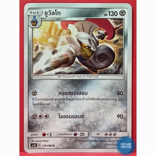[ของแท้] ชูวัลโก U 119/186 การ์ดโปเกมอนภาษาไทย [Pokémon Trading Card Game]