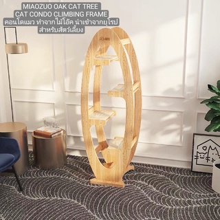 🔥พร้อมส่ง🔥MIAOZUO​ OAK​ CAT​ TREE​  CAT​ CONDO CLIMBING FRAME คอนโดแมว​ ทำจากไม้โอ๊ค​ นำเข้าจากยุโรป สำหรับ​สัตว์​เลี้ยง