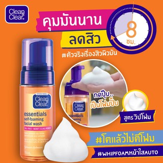 Clean&amp;Clear self-foaming facial washคลีน แอนด์ เคลียร์ เอสเซนเชียล เซลฟ์-โฟมมิ่ง เฟเชียล วอซ 150มล