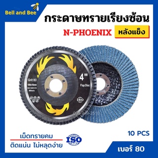 กระดาษทรายเรียงซ้อน ผ้าทรายเรียงซ้อน ขนาด 4 นิ้ว (หลังแข็ง) N-PHOENIX บรรจุ 10 ใบ/กล่อง สินค้าพร้อมส่ง 📢