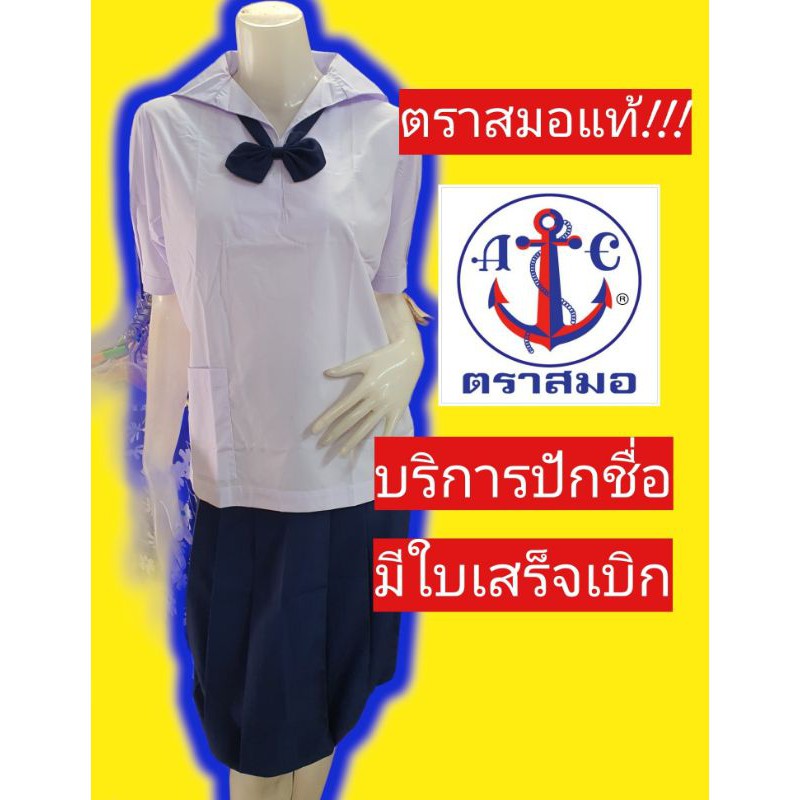 เสื้อนักเรียนตราสมอ-เสื้อปกทหารเรือ-ชุดนักเรียนตราสมอ