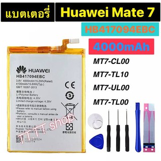 แบตเตอรี่ เดิม Huawei Ascend Mate 7 MT7-CL00 MT7-TL10 MT-UL00 MT7-TL00 HB417094EBC 4000mAh พร้อมชุดถอด+กาวติดแบต