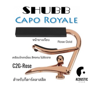 คาโป้ Shubb C2RG Capo Royale Rose Gold for Nylon String Guitar