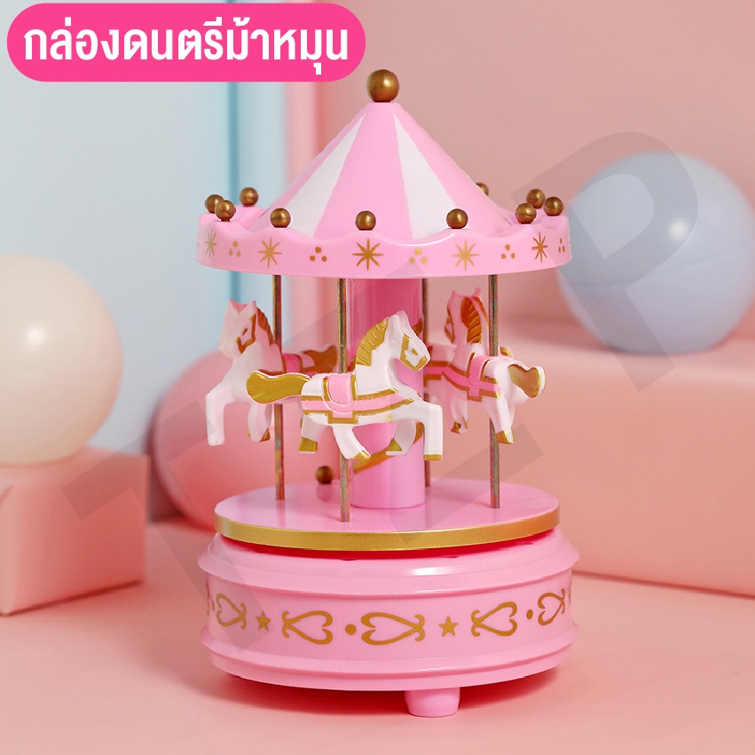 ของเล่นใหม่-ของเล่นกล่องดนตรี-ของเล่นของสะสม-กล่องดนตรีม้าหมุน-น่าสะสม-พร้อมส่ง-เป็นของขวัญสุดพิเศษ