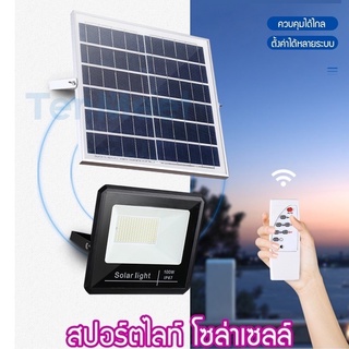 🔥ไฟสปอร์ตไลท์  Spotlight Led 🔥 ไฟโชล่าเซลล์ โคมไฟสปอร์ตไลท์ พร้อมรีโมท SOLAR LIGHT แสงขาว