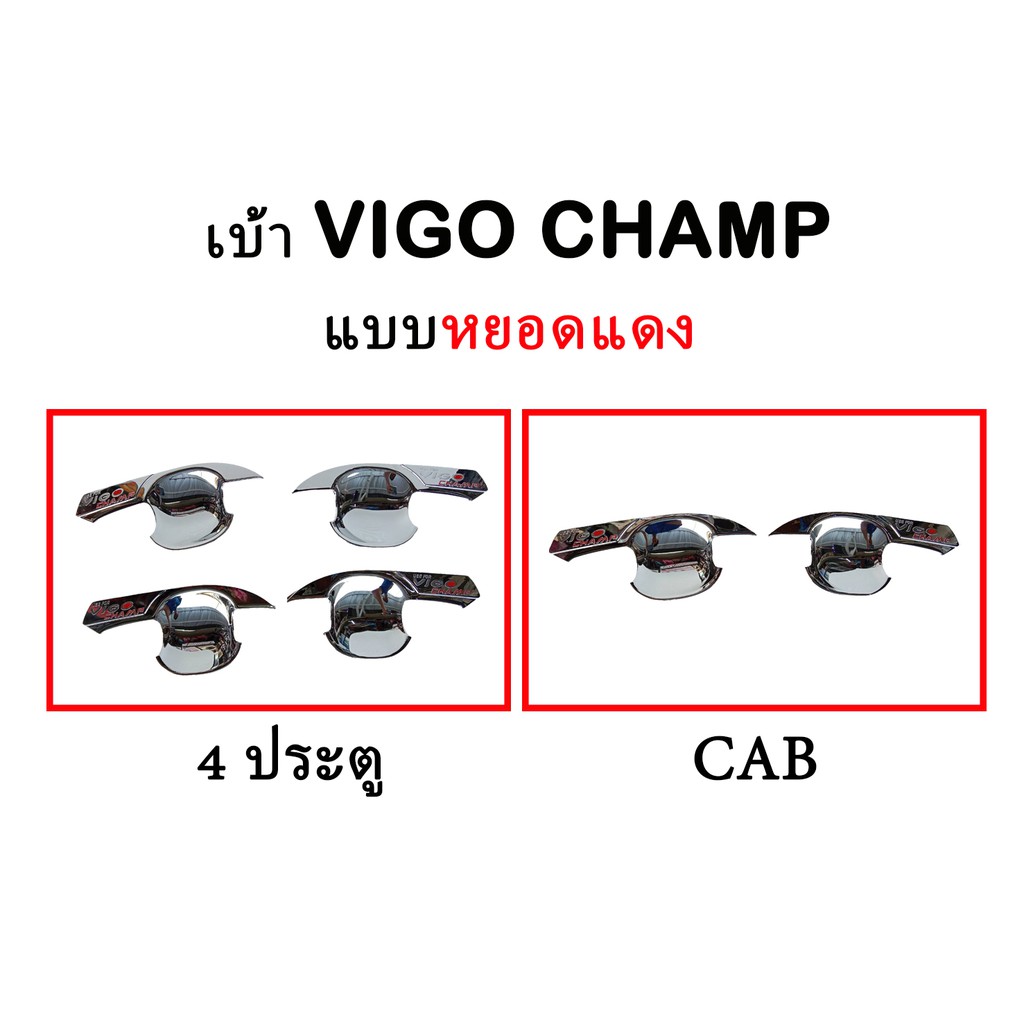 เบ้า-vigo-champ-vigo-ธรรมดา-มีทั้ง-cab-และ-4-ประตู