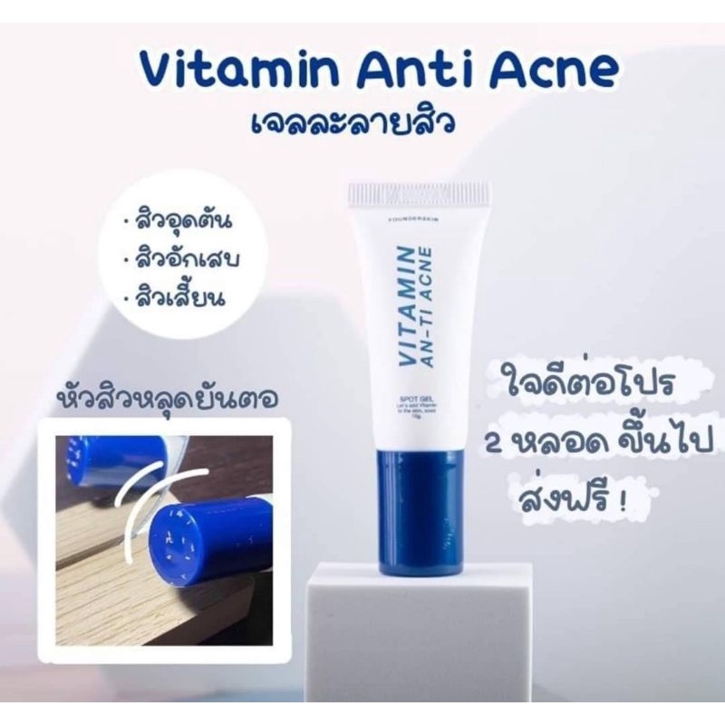 เจลละลายสิว-vitamin-anti-acne