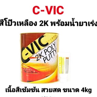 สีโป้ว C-VIC สีเหลือง สีโป๊วเหลือง 2K ซีวิค พร้อมน้ำยาเร่ง ขนาด 4 kg