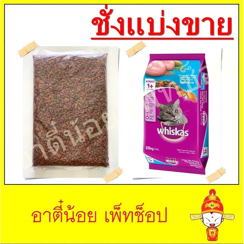 ชั่งแบ่งขาย-อาหารแมว-whiskas-รสปลาทะเล-ขนาด-1kg