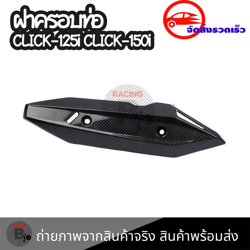 ฝาครอบท่อ-click150i-honda-click-150i-ฮอนด้า-คลิก150i-คลิก-150i-แผงกันท่อไอเสีย-กันร้อนท่อ-0404